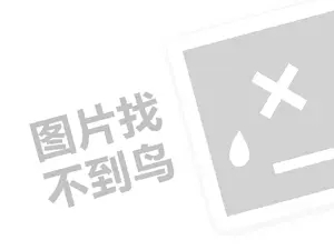 果然多代理费需要多少钱？（创业项目答疑）